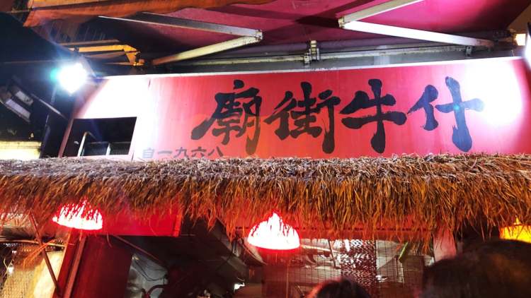 廟街牛什
