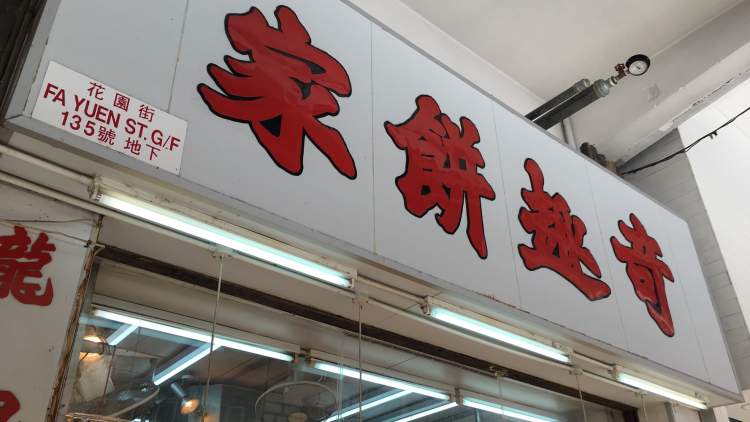 奇趣餅家