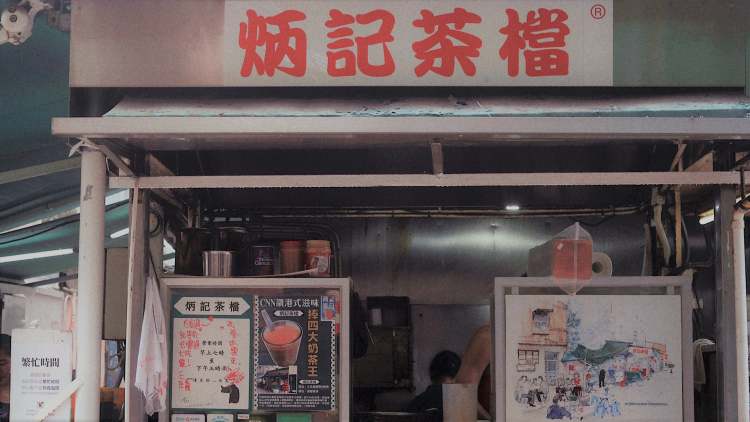 炳記茶檔