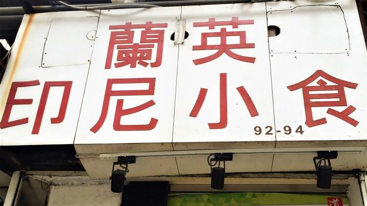 蘭英印尼小食