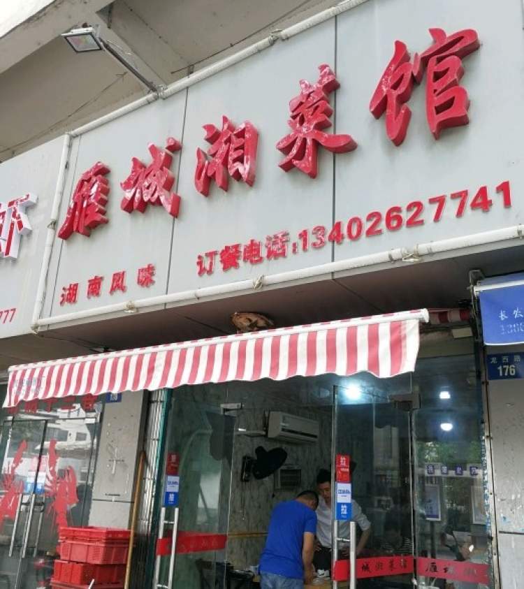 雁城湘菜館