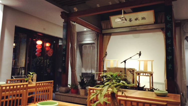 施斌茶館