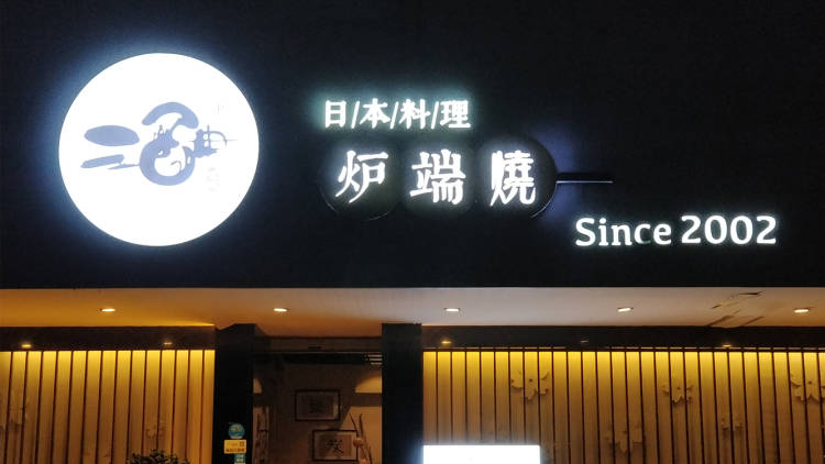 酒田·爐端燒