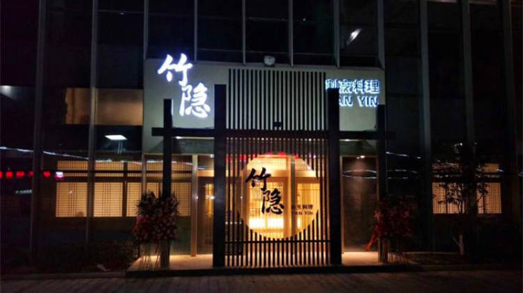 竹隱割烹料理
