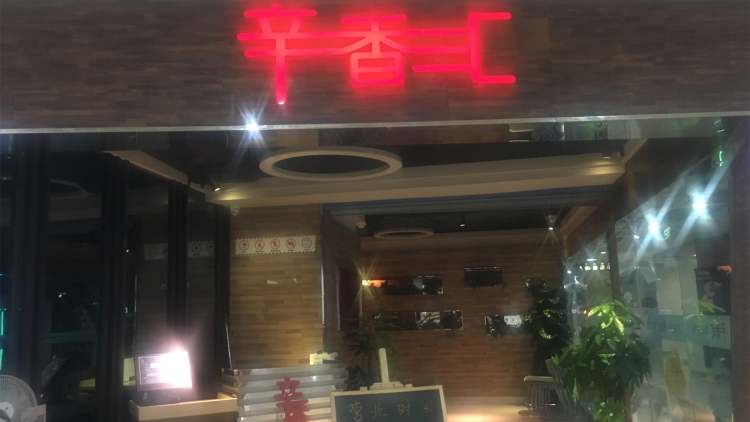 辛香匯(西城永捷店)