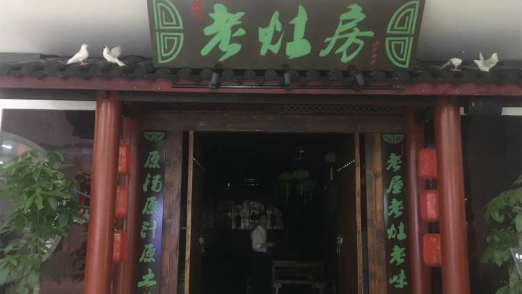 川福老灶房(觀前店)