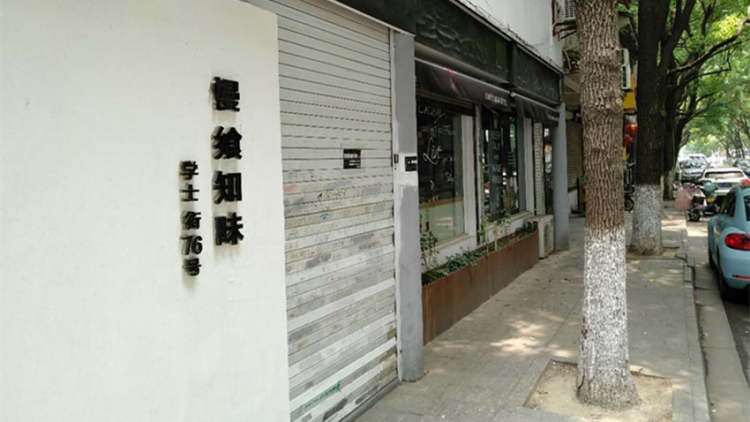 慢饗知味