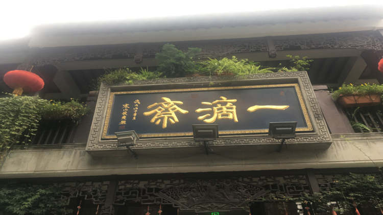 一滴齋