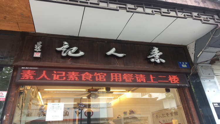 素人記素食館