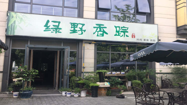 綠野香蹤