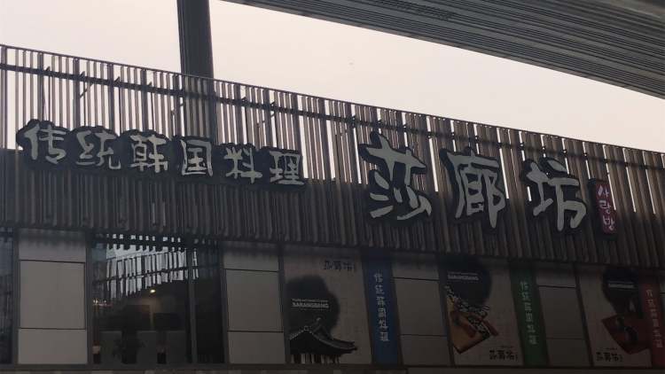 莎廊坊