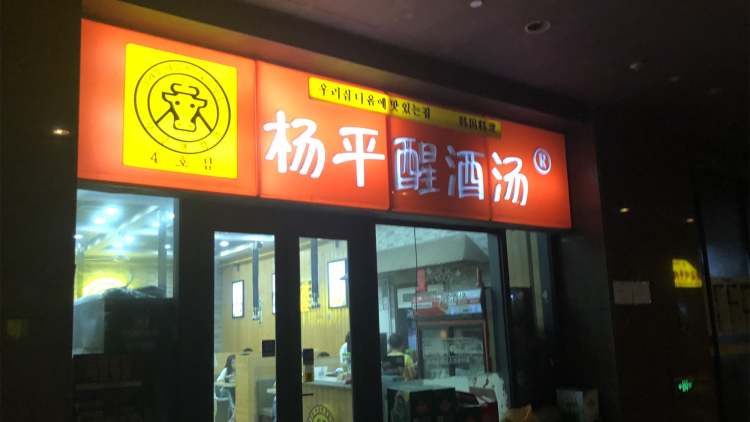 楊平醒酒湯