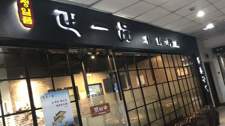 正一品韓國料理