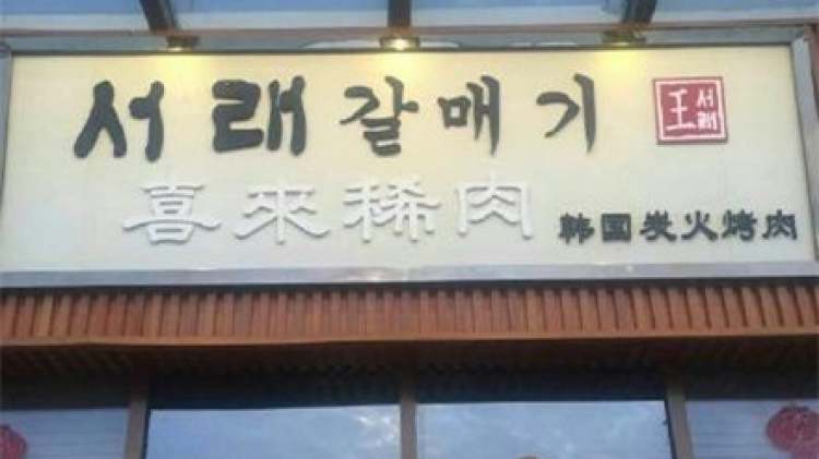 喜來稀肉