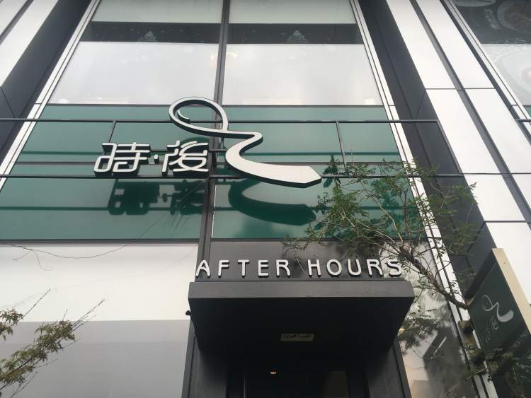 after hours時后(新光天地店)