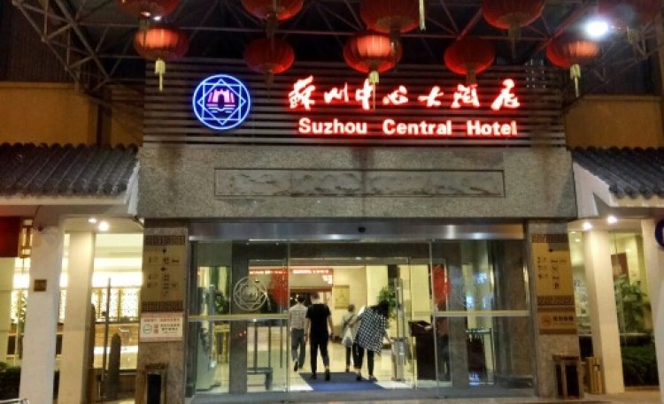 中心大酒店-蘇州十宴