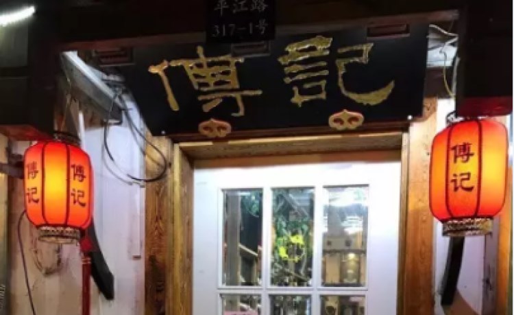 傅記私房菜