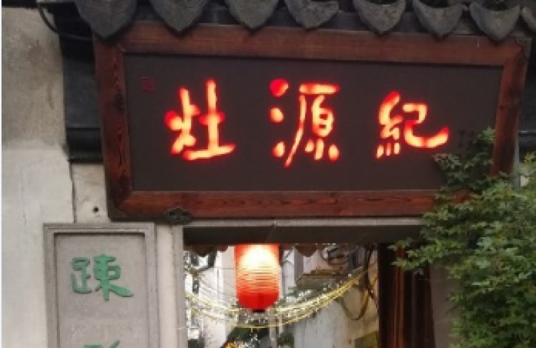 灶源紀私房菜