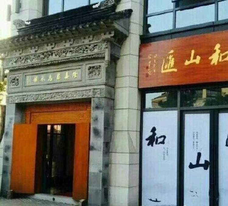 和山匯