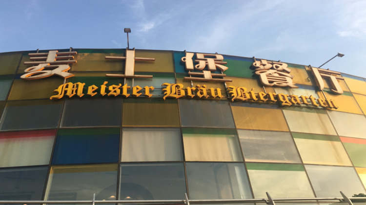 麥士堡