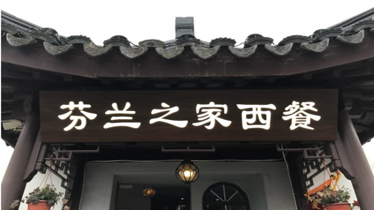 芬蘭之家西餐