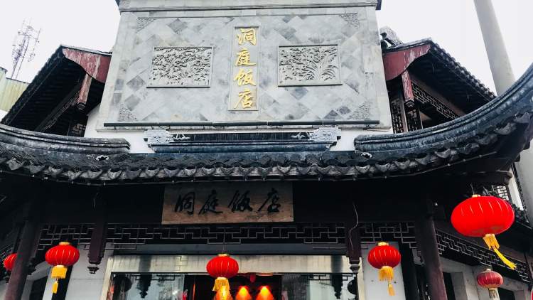 洞庭飯店