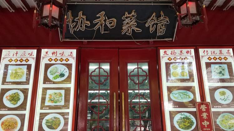 協(xié)和菜館