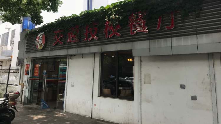 交通技校餐廳