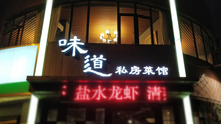 味道私房菜館