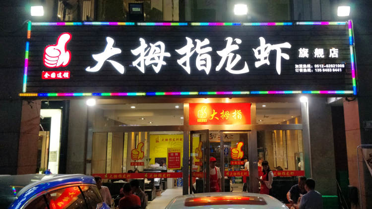 大拇指龍蝦(星海廣場旗艦店)