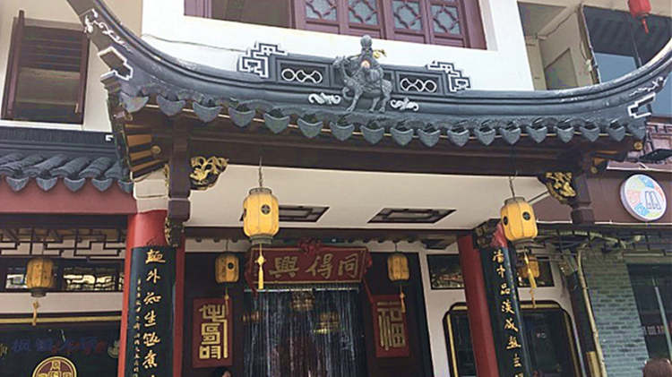 同得興