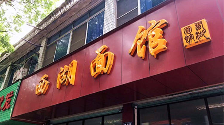 西湖面館