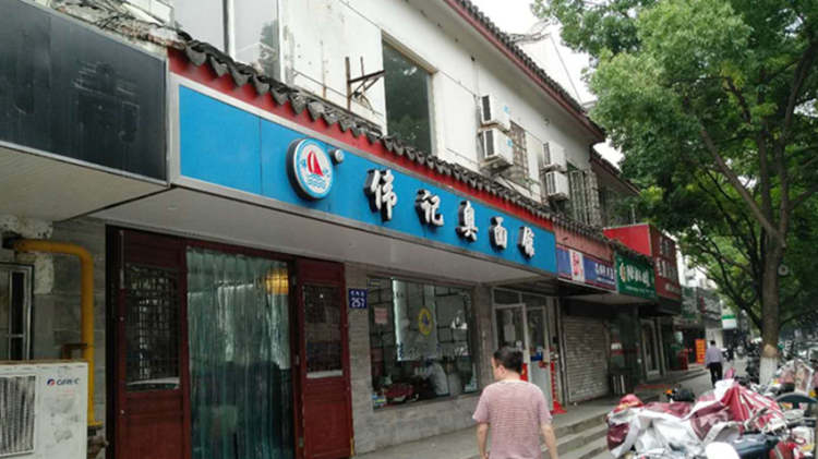 偉記奧面館