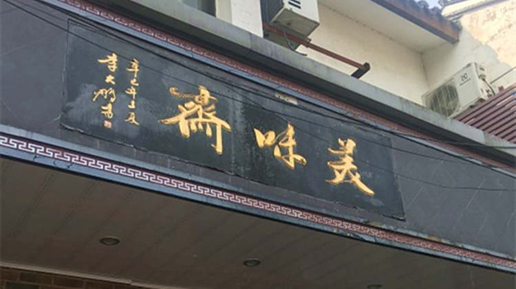 美味齋