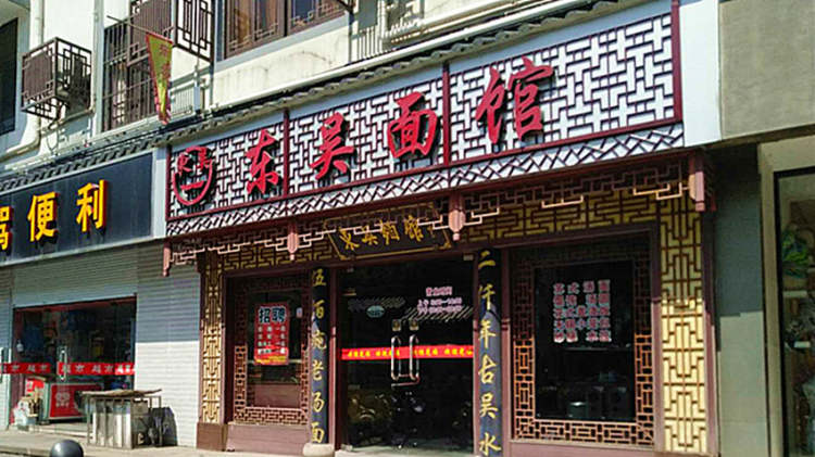 東吳面館