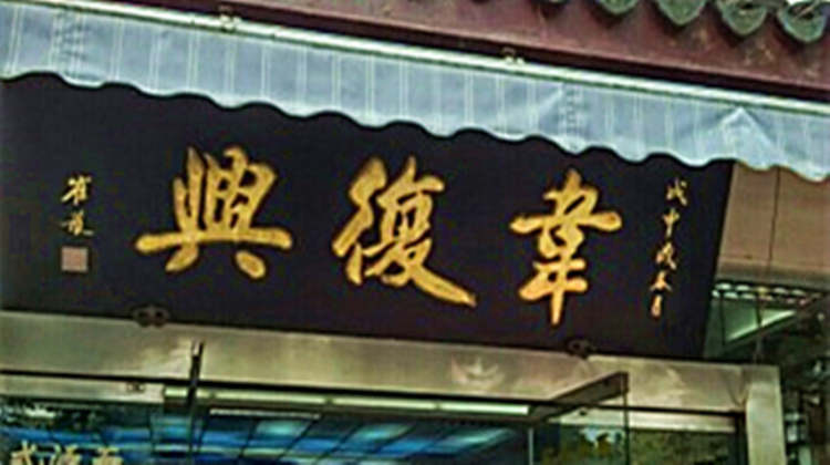 韋復興