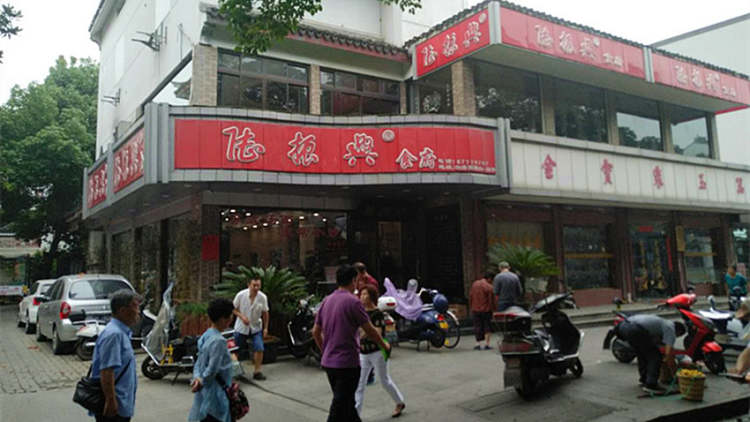 陸振興(白塔店)