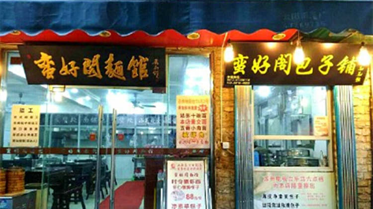 蠻好閣面館