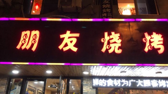 朋友燒烤