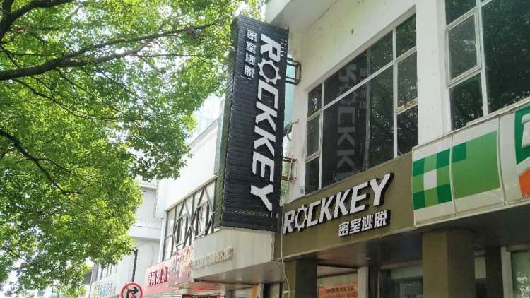 Rockkey密室逃脫