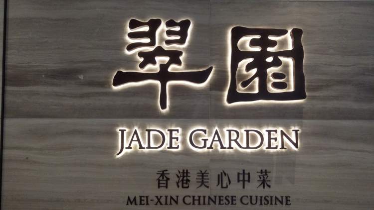 翠園