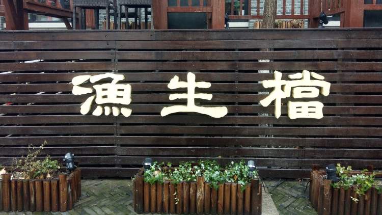 順德漁生檔