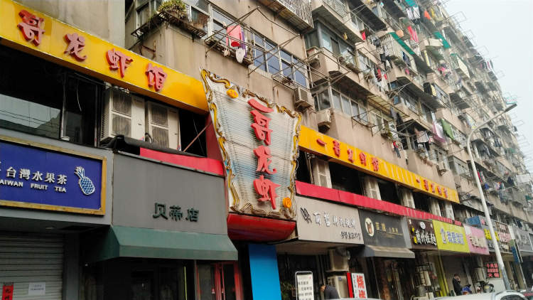 金陵一哥龍蝦