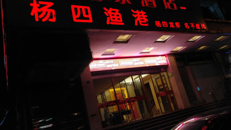 楊四漁港