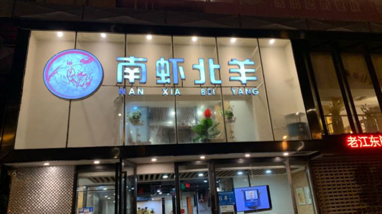 南蝦北羊