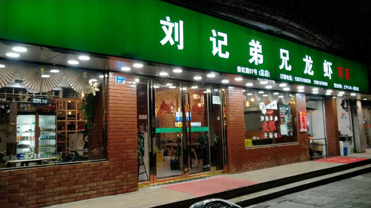 劉記兄弟龍蝦