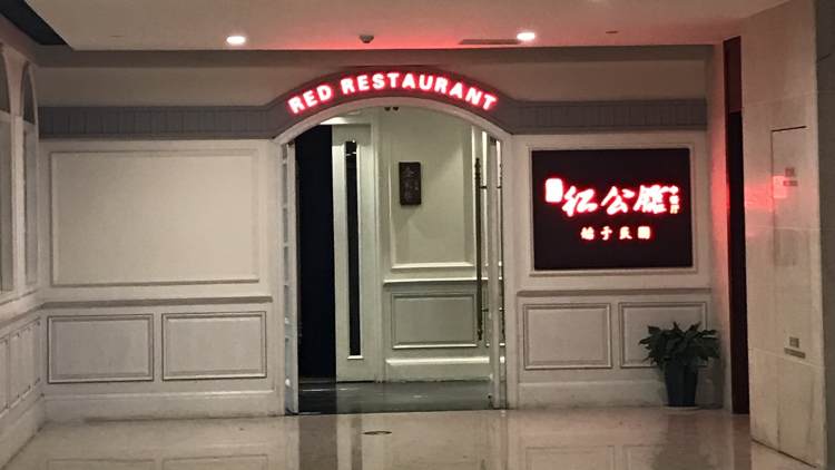 民國紅公館(德基廣場店)