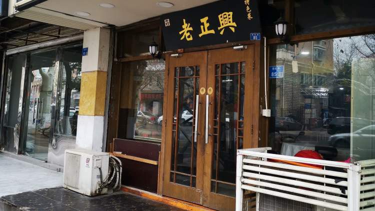 廣迎居老正興菜館