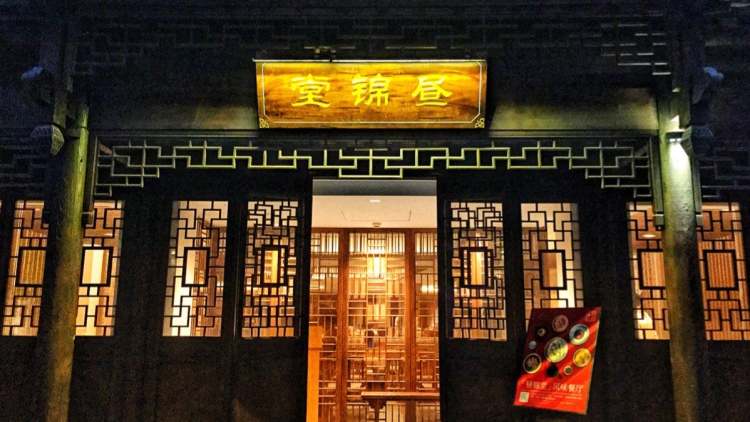 頤和芥子園酒店·晝錦堂風味餐廳