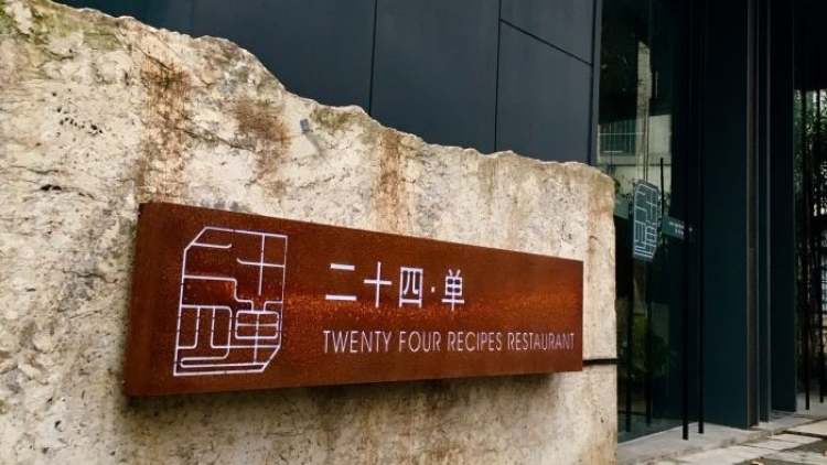 二十四單·淮揚新味
